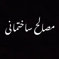 مصالح ساختمانی