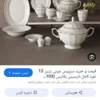 سرویس چینی ۱۰۳ پارچه|ظروف سرو و پذیرایی|قم, انسجام|دیوار