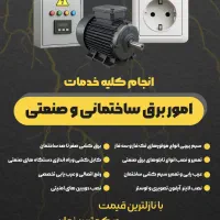 انجام کلیه خدمات برق کاری ساختمانی و صنعتیش