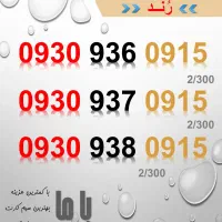 فروش ویژه سیم کارت ایرانسل|سیم‌کارت|یاسوج, |دیوار