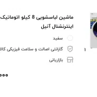ماشین لباسشویی ۸ کیلو اتوماتیک  سفید. اینترنشنال|ماشین لباسشویی و خشککن لباس|تبریز, |دیوار
