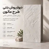 بتن اکسپوز طرح مالون
