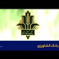 وام بانک کشاورزی طرح احسان