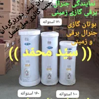 پخشhg آبگرمکن برقی عمده ای نمایندگی جنرالُ