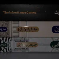 بازی های میراث / ۳ جلد