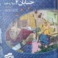 کتاب تست حسابان دوازدهم نشر الگو