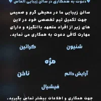دعوت به همکاری در سالن زیبایی الماس