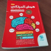 هوش کمپلکس کتاب تیز هوشان