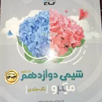 شیمی دوازدهم میکرو گاج