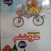 کتاب کار علوم خیلی سبز ششم دبستان