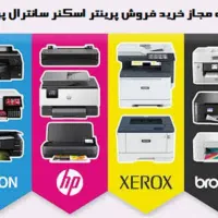 مشاور۰پرینتر۰خرید۰خریدار۰اسکنر۰سانترال۰پرژکتور