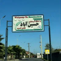 فروش-زمین-مناسب-سرمایه-گذاری-در-حسین-اباد