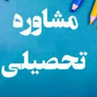 جذب نیرو خانم جهت مشاوره تحصیلی در تالش