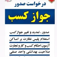 جواز کسب