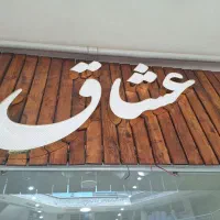 واگذاری مزون عروس عشاق|لباس|اصفهان, خلجا|دیوار