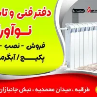 نصب و تعمیر پکیج و آبگرمکن دیواری طرقبه شاندیز