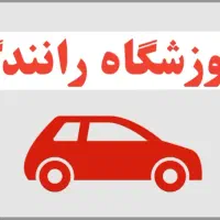 آموزش رانندگی