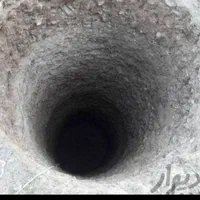 چاه کن حرفه ای