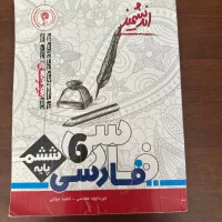 کتاب فارسی ششم تیزهوشان