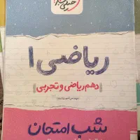 کتاب های شب امتحانی دهم