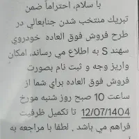 حواله سهند s 90روزه فوق العاده
