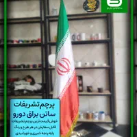 پرچم مدیریتی ، تشریفات|دفتر کار|قم, شاد قلی|دیوار