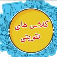 کلاس تقویتی و پیشخوان  پایه ابتدایی و متوسطه اول