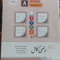 کمک درسی|کتاب و مجله آموزشی|قم, پردیسان|دیوار