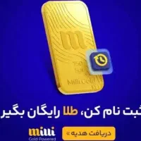 هدیه طلا واقعی و سریع