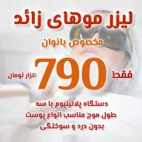 جشنواره لیزر موهای زائد تا آخر هفته