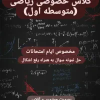 کلاس خصوصی ریاضی آنلاین  (متوسطه اول)