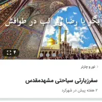 سفرزیارتی سیاحتی مشهدمقدس