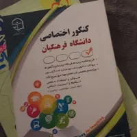کتاب کنکور فرهنگیان سال چاپ بهمن ۱۴۰۲