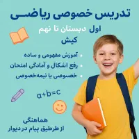 تدریس خصوصی ریاضی در کیش از اول دبستان تا نهم
