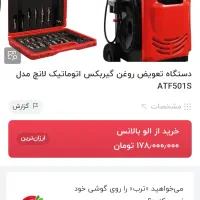 ساکشن گیربکس اتوماتیک لانچ 501s و رادیاتور شور|ماشین‌آلات صنعتی|تهران, شهرک آزادی|دیوار