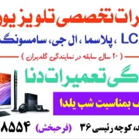 تعمیر  تلویزیون LcdوLed نمایندگی رسمی