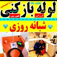 لوله بازکن فنرزن خرم آباد فنرزنی۲۴ساعت‌۱۰۰٪تضمینی