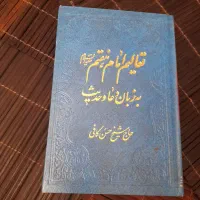 کتاب تعالیم امام هفتم(ع)به زبان دعا و حدیث