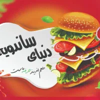 صندوقدار ساندویچی