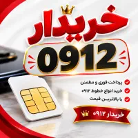 خرید و فروش ۰۹۱۲