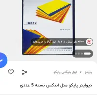 دیوایدر یا مقوا رنگی|لوازم التحریر|شیراز, هفت تنان|دیوار