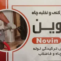 تخلیه چاه ولوله بازکنی لواسان خاک سفیداتحاد جاجرود