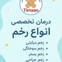 کلینیک زخم و مراقبت پرستاری  تیمان|خدمات آرایشگری و زیبایی|مشهد, جنت|دیوار