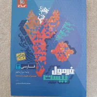 فرمول بیست فارسی۳ ۱۴۰۲|کتاب و مجله آموزشی|کرج, شهرک کوثر|دیوار