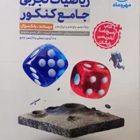 کتاب ریاضیات جامع کنکور تجربی و ریاضی مهر وماه|کتاب و مجله آموزشی|تهران, پرستار|دیوار