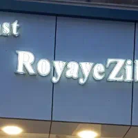 تابلو چلنیوم ارایشگری به نام رویای زیبا