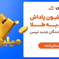 هدیه 5 میلیونی تپسی