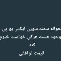 حواله سمندسورن ایکس یو پی  مهلت سه ماهه|خودرو سواری و وانت|شوشتر, |دیوار