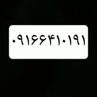 فروش سیم کارت دایمی