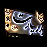 تابلوسازی معلم تابلو چلنیوم نئون روان شبرنگ|فروشگاه و مغازه|یزد, |دیوار